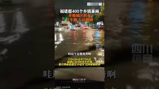 氣象部門數據顯示，5月6日6點至7日6點，#福建超400個鄉鎮暴雨，多地城區積水，有車輛、人員被困，消防、公安等緊急救援。