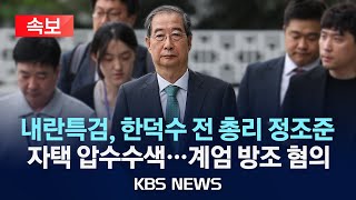 [속보] 내란특검, 한덕수 전 국무총리 주거지 압수수색/2025년 7월 24일(목)/KBS