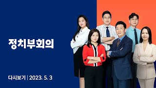 [다시보기] 정치부회의｜기시다 '방한' 오염수 방류가 목적?…'돈봉투 의혹' 윤관석·이성만 탈당 (23.5.3) / JTBC News