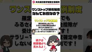 【ふるさと納税】ワンストップ特例制度はなんでお得なの!? #Shorts【税理士】