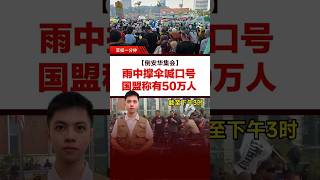 【倒安华集会】独立广场爆满  国盟：50万人潮