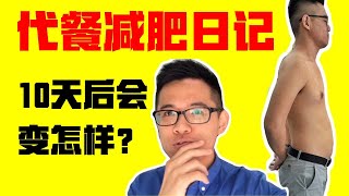 【黑皮教练】减肥日记Vlog：营养代餐减肥真的这么厉害？ ｜健康减肥