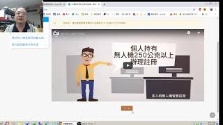 【偉力控】遙控無人機的 登記 註冊 註冊網址：https://drone.caa.gov.tw/
