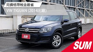 【SUM中古車】VW TIGUAN 2014年里程保證ㅣ可全貸利率低ㅣ高雄老店ㅣ1.4渦輪~同價格帶稅金最省ㅣ電子手剎ㅣ10具氣囊ㅣ行車紀錄器 高雄市