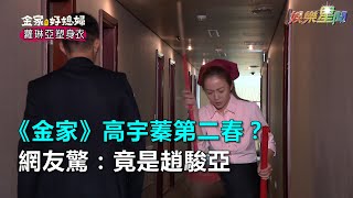《金家》高宇蓁失婚開第二春？網驚：是趙駿亞｜三立新聞網SETN.com