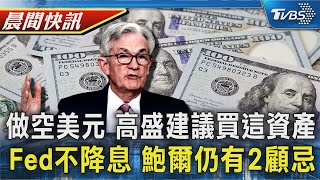 「市場唯一確定」 高盛:做空美元.做多黃金 聯準會宣布不降息! 警告通膨.失業率風險增｜TVBS理財單元Tips｜TVBS新聞20250508 @TVBSNEWS01