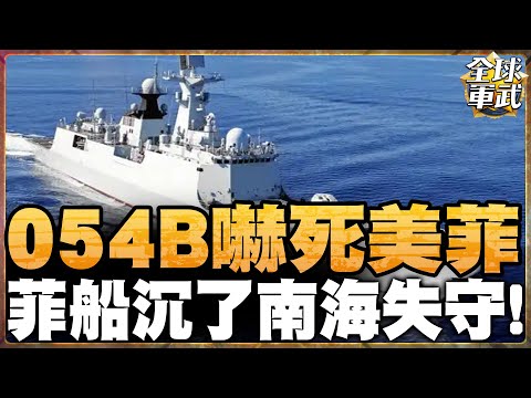 菲律兵又作怪! 054B攜50艘各式海警船遠征南海 菲律兵靶船不功自沉 軍演根本鬧戲  #全球軍武頻道⁩