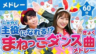 【60分連続】主役になれる！？覚えたい真似っこダンス曲メドレー💃✨HANDCLAP_きみイロ_きんらきらぽん👏🌟coveredbyうたスタ｜videobyおどりっぴぃ｜童謡｜ダンス｜振り付き