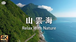 山 雲 海 輕柔音樂 放鬆紓壓 漫遊台灣美麗風景 沉浸在視覺與聽覺的療癒之旅Taiwan Mountains, Clouds & Sea | Relaxing Music for the Soul.