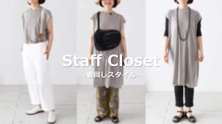 【私服紹介】私物アイテムで着回し私服コーデ！-田中-