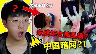 中國互聯網的暗网改变了中国小孩！慢腳裏這些逆天毀三觀內容給我看吐了！