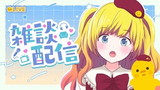 【雑談】夕方のまったり雑談【Vtuber / ひなころ🐥🌸】 #VTuber #雑談