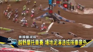越野摩托車賽 場地泥濘造成摔車意外－民視新聞