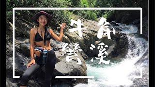 【牛角灣溪】 屏東溯溪 跟我一起去溯溪啦！ || Rocean Lifestyle