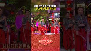 今年更好更快活#shorts #广东综艺 #粤语