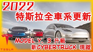 2022特斯拉全系列Model S3XY+Cybertruck 更新! 新Model Y、3可能即將升級?Tesla皮卡車最新樣貌露臉!