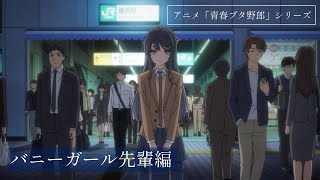 アニメ「青春ブタ野郎」シリーズ｜バニーガール先輩編