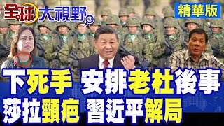 美國"絕殺"布局 杜特蒂"命運"難測 死在海牙?習近平說"這一句" 莎拉有"特殊安排" 小馬可仕"崩了"!|【全球大視野】精華版 ‪‪@全球大視野Global_Vision