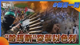 「哈瑪斯」突襲以色列｜每日一聞｜TVBS新聞｜20231009