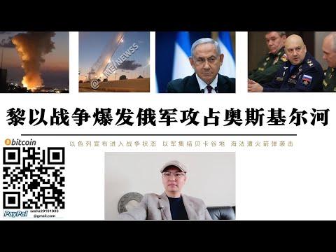 黎以戰爭爆發！以色列宣布進入緊急狀態 貝卡谷地成為以軍突襲方向 俄軍宣布攻占奧斯基爾河佩斯卡尼距渡河點僅2公里 完全將烏軍一切為二 美大選前兩場戰爭不會停止