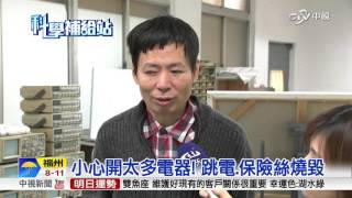 跳電驚魂! 別同時開電暖器＋吹風機│中視新聞 20160120