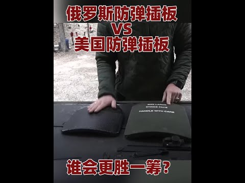 俄罗斯防弹板VS美国 #硬核深度计划 #俄乌冲突 #防弹