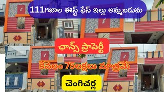 111గజాల ఈస్ట్ ఫేస్ ఇల్లు అమ్మబడును ఛాన్స్ ప్రాపెర్టీ కేవలం 75లక్షలు మాత్రమే చెంగిచర్ల #house #home