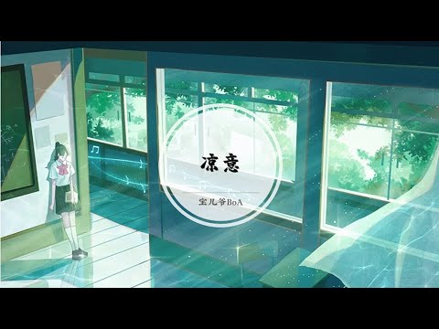 【凉意】也许控制情绪泛滥也算一种本领 这样就不会遇见谁都交出最真心 @ 宝儿爷BoA