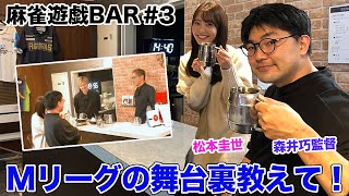 【麻雀遊戯BAR】Mリーグの舞台裏教えて！[ゲスト:松本圭世、森井巧監督]