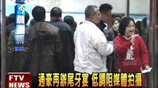通豪再辦尾牙 中鼎員工:滿意－民視新聞