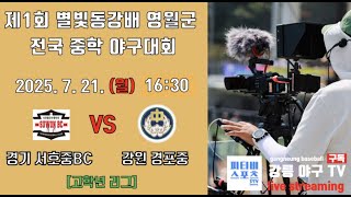 20250721 제1회 별빛동강배 영월군 중학야구대회 서호중BC vs 경포중