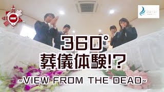 葬儀体験！？死者の目線から見る葬儀
