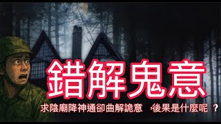 【北極星說故事】EP40#會錯鬼意