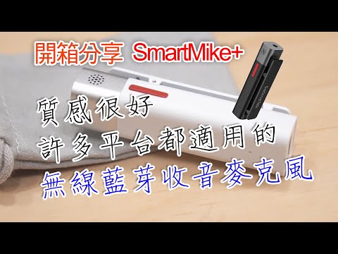 【開箱實測分享】SabineTek SmartMike+ 無線藍芽收音麥克風 分享不用買兩隻也能在用相機錄製的方法[CC字幕]