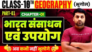 Bharat Sansadhan Evam Upyog Class 10th || Geography Class 10 Chapter 1