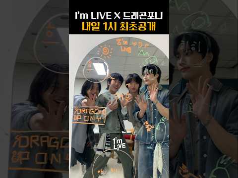 [최초공개] 한층 성숙해진 모습으로 아임라이브에 돌아온 드래곤포니 🐲🐴