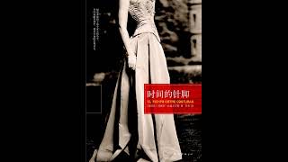 《时间的针脚》全集 01 有声书 有声小说 听书 chinese audiobook