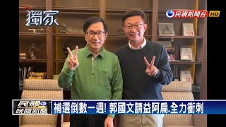 力挺郭國文! 扁:若被攻下我沒面子－民視新聞