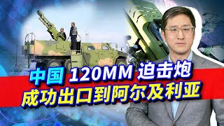 中國120MM精確制導迫擊砲成功出口，火力炸裂，解放軍為何看不上？【刘晓非】