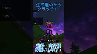 生き埋め気持ちよすぎだろ！#マイクラ統合版  #pvpサーバー  #pvp
