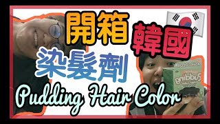 [开箱] 韩国布丁染发剂 Shaking Pudding Hair Color | Johnny ChewTV