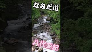 #八代亜紀 #なみだ川 #昭和歌謡 #ムード歌謡 #演歌 #歌謡曲