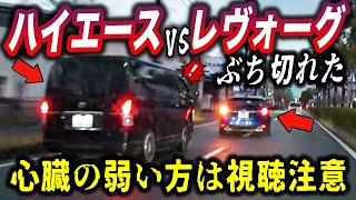 【ドラレコ】※衝撃の強い映像を含みます→レヴォーグの割り込みにハイエースがブチギレた瞬間／パトカーによる停止命令からの職質／女子学生、急な後退でピンチ／マクド渋滞では右折レーン逆走でドライブスルー待機