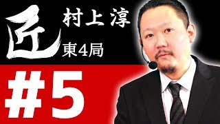 【麻雀の匠 村上淳】トッププレイヤーの思考に迫る【#5】