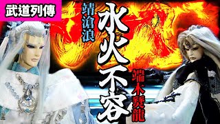 BEST OF PILI: Battle of Fire and Water! Jing Canglang vs Duanmu Xianlong | PILI PUPPETRY