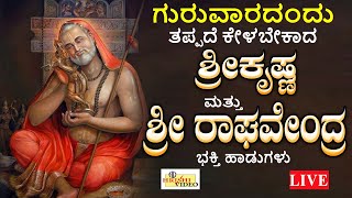LIVE I ಗುರುವಾರದಂದು ತಪ್ಪದೇ ಕೇಳಬೇಕಾದ ಶ್ರೀ ಕೃಷ್ಣ ಮತ್ತು ಶ್ರೀ ರಾಘವೇಂದ್ರ ಭಕ್ತಿಹಾಡುಗಳು | Hrishi Audio Video
