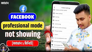 Professional Mode Not Showing | 100% Solution 😱 Facebook Professional Mode Not Showing