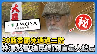 30藍委罷免通過二階　林濁水看「這民調」預言驚人結局 @ChinaTimes