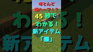 【マイクラ】45秒でわかる！新アイテム「棚」について【アップデート】#マイクラ #マインクラフト #最新アプデ情報 #shorts