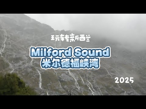 Milford Sound Boat Trip｜米尔福德峡湾游船攻略｜中雨转晴看瀑布｜2025玩转新西兰南岛